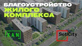 Благоустройство жилого комплекса / портфолио XAN