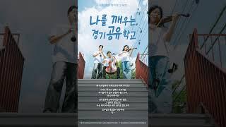 나를 깨우는 경기공유학교ㅣ 경기도교육청
