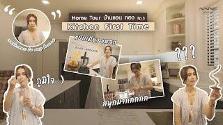 Kitchen first time I VLOG EP.4 แอน ทองประสม เข้าครัวครั้งแรก!!