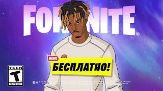 СМЕНИ ЭТО И ПОЛУЧИ БЕСПЛАТНО СКИН ДЕРЗКИЙ JUICE WRLD В ФОРТНАЙТ! КАК ПОЛУЧИТЬ ДЖУСИ ВОРЛДА ФОРТНАЙТ