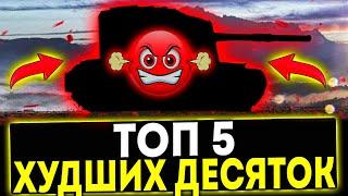  ТОП-5 ХУДШИХ ТАНКОВ 10 УРОВНЯ! НЕ КАЧАЙ ПЛОХИЕ ТАНКИ В ИГРЕ МИР ТАНКОВ