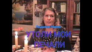 Людмила Резник. "Утоли мои печали".