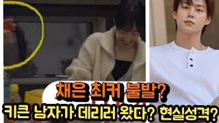 [하트페어링] "채은 최커불발? " (키 큰 남자가 데리러 왔다? 회사지인들 현실성격 증언?)