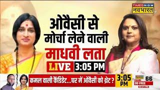 LIVE | Madhavi Latha Exclusive Interview With Navika Kumar | Owaisi से मोर्चा लेने वाली माधवी लता