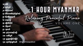 [1 Hour] မြန်မာသီချင်း Piano ︎ Myanmar Relaxing Piano Instrumental [Vol-1] by Allan Thang