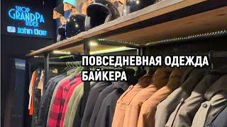 Повседневная байкерская одежда.