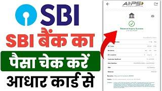 aadhar card se bank balance check kare 2023 | aadhar card se SBI bank balance check kaise kare