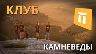 Клуб КАМНЕВЕДЫ