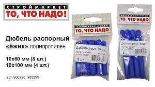 Дюбель распорный 10х60, 10х100 п/п (ежик) - купить КРЕПЕЖ «То, что надо!» - купить дюбель распорный