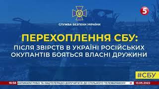 Після звірств в Україні російських окупантів бояться власні дружини – перехоплення СБУ