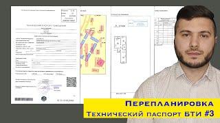 3.Технический паспорт БТИ. Роль в согласовании перепланировки.Как заказать?