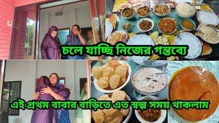 অনেক বেশি খারাপ লাগা নিয়ে চলে আসলাম|শ্বশুর-শাশুড়িকে কেন নিয়ে আসতে পারলাম না?|জীবন কত দ্রুত বদলে গেল!