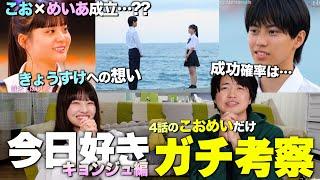 【誰も気付いてない事件】今日好きキョンジュ編 こおとめいあの成立の可能性爆上がりガチ考察かと思ったら衝撃の展開でキャベ【今日好き考察】