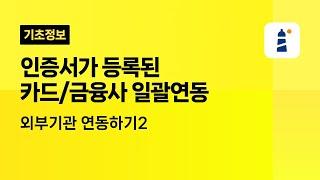 [파로스ERP] 인증서가 등록된 카드/금융사 일괄연동