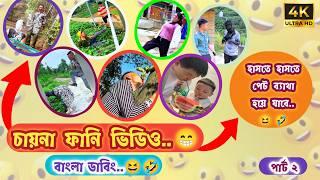 চায়নারা পাগলামিতে ও বাঙালিকে হারিয়ে দিল? | Part 2 | Chines Funny Video | চায়না ফানি টিকটক ভিডিও