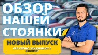 🉐ОБЗОР СТОЯНКИ🉐Что сейчас возят с ЯПОНИИ?㊙️