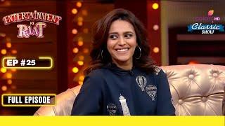 Swara और Sajid हुए Candid | Entertainment Ki Raat | Full Episode | Ep. 25