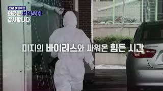 코로나19 극복 - 의료진 #덕분에 캠페인 (대전)
