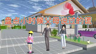 Sakura school simulator櫻花校園模擬器：盤點小時候父母說過的謊，你一定遇到過#sakuraschoolsimulator