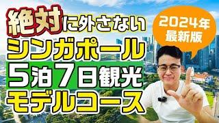 【2024最新】在住者オススメのシンガポール旅行５泊７日モデルコース紹介！（ガッツリ旅行したい方にオススメ！）