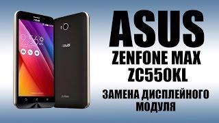 ASUS Zenfone Max ZC550KL Замена дисплейного модуля