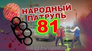 Народный Патруль 81 - Драка за дорогу (ч.2) Дальтоник и окулист 18+