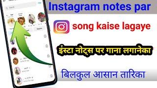 Instagram notes song kaise lagaye || instagram notes music not showing @BeTech7