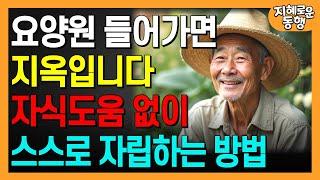 나이가 들어 스스로 돌볼 수 없게 된다면 요양원 가지말고 이렇게 하세요ㅣ행복한노후ㅣ인생조언ㅣ오디오북