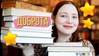 ДОБРЫЕ КНИГИ 