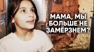 ОДИНОКАЯ МАМА С ДЕТЬМИ ЖИВЁТ В СТАРОМ ДОМЕ "БЕЗ ДВЕРЕЙ".