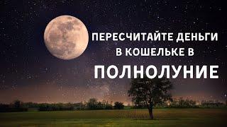 Пересчитайте деньги в кошельке в полнолуние. Шепоток на деньги. как хранить деньги в кошельке