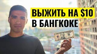 Что можно позволить себе на $10 в Бангкоке?