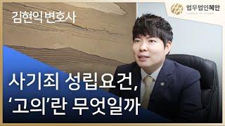 사기죄에서의 '고의'란? (김현익변호사)