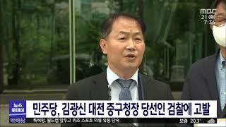 민주당, 김광신 대전 중구청장 당선인 검찰에 고발/대전MBC