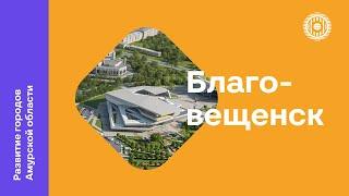 Развитие городов Амурской области | Благовещенск | Часть 1