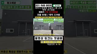 파주 창고매매 2종근생 탄현면 오금리 60평 새 상품 #창고 #공장 #창고매매#공장매매