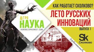 АгроНаука: выпуск 1. Лето русских инноваций