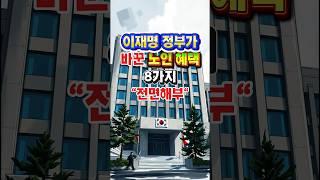 60세 이상 필수 시청! 이재명 정부 바뀐 복지정책 총정리 #이재명정부#노인혜택#시니어복지#노후준비#기초연금#교통비지원#의료비감면#복지정책#60대이상필수 #노인복지정책