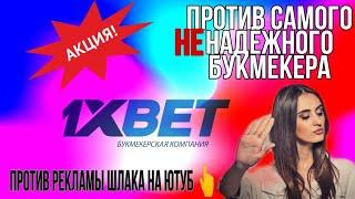 БОРЬБА ПРОТИВ САМОГО неНАДЁЖНОГО БУКМЕКЕРА 1ХБЕТ! КАНАЛ BET SHOW НА ОБЗОРЕ