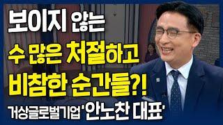 보이지 않는 수 많은 처절하고 비참했던 순간들?! l 그럼에도 불구하고 공평하신 하나님, 거상글로벌기업 안노찬 대표 간증