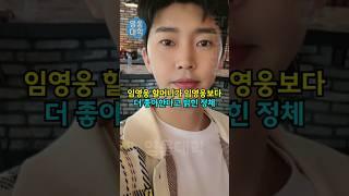 임영웅 할머니가 임영웅보다 더 좋아한다고 밝힌 정체!!