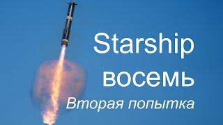 Восьмые летные испытания Starship (Вторая попытка)