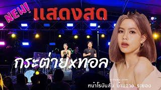 #ใหม่ล่าสุด แสดงสดช่วงแรก กระต่ายxทอล @บ้านฉางระยอง ep.1 #กระต่ายพรรณิภา #ป๋าjom