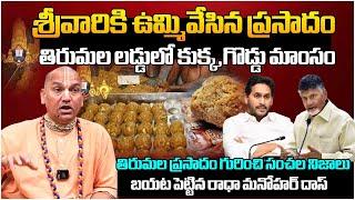 Radha Manohar Das EXPOSES SHOCKING Tirumala Laddu Prasadam Secrets | YS Jagan | Chandrababu | FH