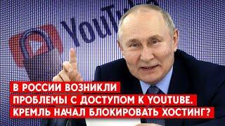 В РФ - сбой в YouTube. С чем это связано и какая ситуация на оккупированных территориях