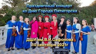 ПРАЗДНИЧНЫЙ КОНЦЕРТ КО ДНЮ ГОРОДА ПЯТИГОРСКА
