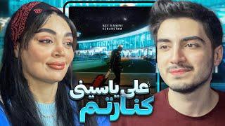 Ali Yasini - Kenaretam (Reaction) | ری اکشن به علی یاسینی - کنارتم