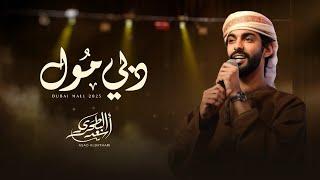 أسعد البطحري - دبي مول (حصرياً) | 2025