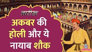 Holi पर Akbar को क्या इकट्ठा करने का शौक था? खुसरो ने कब लिखा, ‘रंग है री’? Mughal के किस्से| Tarikh