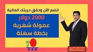 حقق 2000 دولار أرباح شهرية متزايدة بخطة رائعة لمدة 6 أشهر مع شركة DXN العالمية